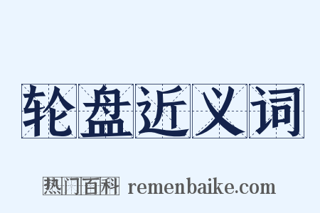 轮盘近义词是什么意思的图片